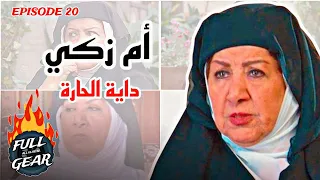 تحليل شخصية أم زكي مسلسل باب الحارة 