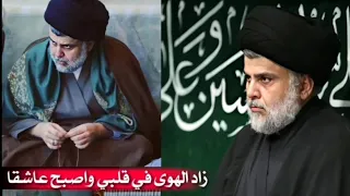 زاد الهوى في قلبي واصبح عاشقآ حالات واتساب 2020 للسيد مقتدى الصدر 