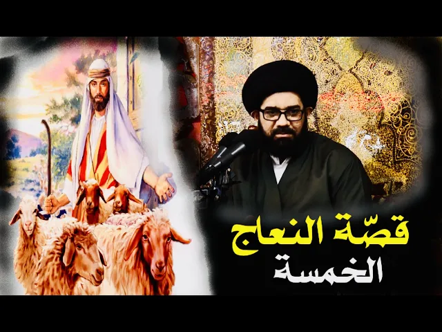 ⁣قصة النعاج الخمسة | السيد محمد الصافي