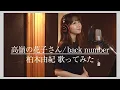 Download Lagu 【歌ってみた】back number / 高嶺の花子さん (covered by 柏木由紀)