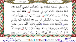 سورة آل عمران من المصحف المرتل المصور برواية خلف عن حمزة بصوت الشيخ عبدالرشيد صوفي 