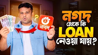 নগদ থেকে কি লোন নেওয়া যায়? | Nagad loan system
