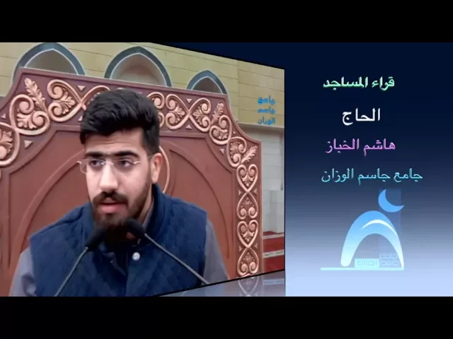 ⁣قراء المساجد / القارىء الحاج هاشم الخباز / جامع جاسم الوزان / الجمعة / ٥ / ١ / ٢٠١٨