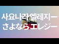 또 다시 너와의 첫키스를 원해💋: 스다 마사키 - 사요나라 엘레지(さよならエレジー) [가사/발음/한글 해석]