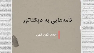 نامه هایی به دیکتاتور  احمد آذری قمی دندنها