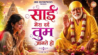 😢 मेरा दर्द कोई नहीं समझता… साईं सब जानते हैं 🙏 | Sai Baba Bhajan | Sai Bhajan 2026 | JMD