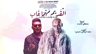 مهرجان القديم مهما غاب ليه هيبه سادات العالمي واحمد نافع توزيع مصطفي حتحوت مهرجانات ٢٠٢١ 