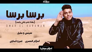 كليب مهرجان برشا برشا كله عادي وانتي جامده عمر الكروان Barsha Barsha Omar Elkroan 