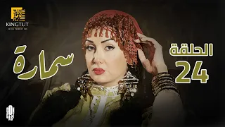 مسلسل سمارة الحلقة 24 بطولة غادة عبد الرازق و ياسر جلال 