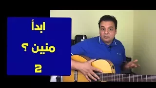 تعليم جيتار   ابدآ منين                          دندنها