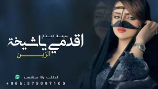 شيلة اقدمي ياشيخة الزين   كلمات واداء بندر الذرفي  جديدة     وحصري  دندنها