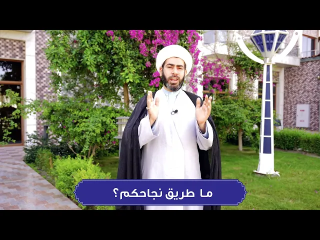 ⁣ما طريق نجاحكم؟
