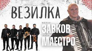 Milan Zavkov & Grupa Maestro - VEZILKA