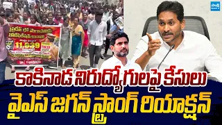 YS Jagan Serious On Chandrababu Over Cases Filed On Kakinada Unemployed |@SakshiTVLIVE