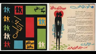 أعز الناس عبد الحليم حافظ دقة صوت عالية  أعز الناس عبد الحليم حافظ دقة صوت عالية