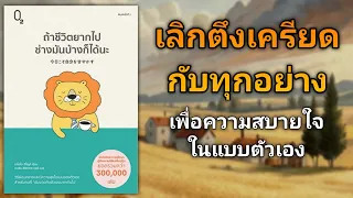 วิธีเลิกตึงเครียดกับทุกอย่าง เพื่อความสบายของตัวเอง  | รีวิวหนังสือ ถ้าชีวิตยากไป ช่างมันบ้างก็ได้นะ