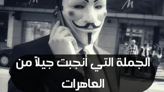 الجملة التي أنجبت جيلا من العاهرات اقوال الجوكر 