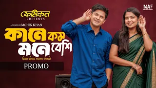 কানে কম মনে বেশি | KANE KOM MONE BESHI | Promo | Niloy Alamgir | Heme | Mohin Khan | New Natok 2026