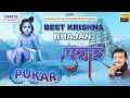 Download Lagu पुकार ~ Pukar ~ Full Album ~ Kumar Vishu ~ Popular Shyam Songs ~ Krishna Bhajan ~ New Shyam Bhajan