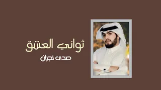 ثواني العشق   صدى نجران    حصريا          دندنها