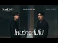 Download Lagu DIAMOND NARAKORN X KENG HARIT - ไหนว่าจะไม่ไป (No Promises) [GENTLEMAN LIVE SESSION]