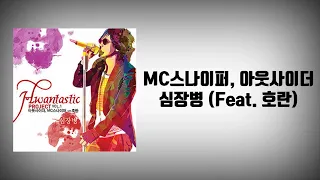 MC스나이퍼 아웃사이더 심장병 Feat 호란 리릭비디오 