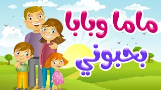 ماما وبابا بحبوني علموني وربوني               نسخة حديثة         اغنية جميلة للاطفال    دوت كدز دندنها