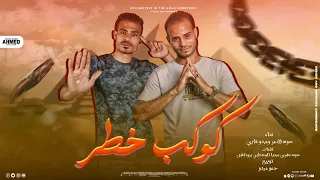  مهرجان كوكب خطر  ديره خيانه  حوده النمر  ميدوغازى  اكسبلور  دندنها