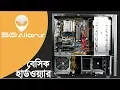 Computer Hardware Bangla
