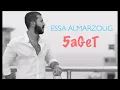 عيسى المرزوق - خقيت / 2015 Essa AlMarzoug - Khaget Khaget