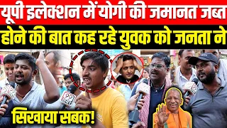 UP Election 2027 में Yogi की जमानत जब्त होने की बात कह रहे युवक को जनता ने सिखाया सबक! BJP, UP News