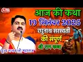 Download Lagu आज की कथा 19 सितंबर 2025 रघुनाथ सरस्वती की संपूर्ण श्री राम कथा जरूर सुने #पूज्य राजन जी महाराज