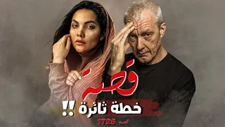 1726 قصة خطة ثائرة 