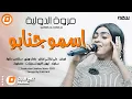 جديد مروة الدولية _ علي تباشي || اسمو جنابو || اغاني سودانية 2023