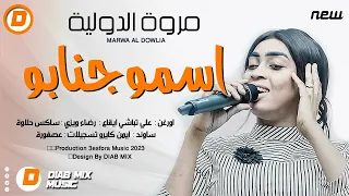 جديد مروة الدولية علي تباشي اسمو جنابو اغاني سودانية 2023 