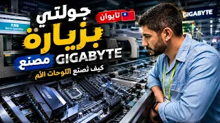 دخلت مصنع GIGABYTE السري في تايوان! هكذا يتم تصنيع اللوحات الأم 🤯