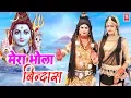 Download Lagu Mere Bhole Bada Bindass | Renuka Panwar | Bole Baba Dj Song 2019 | Rathore Cassettes