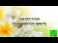Aj keno amay shohag makha dak dakona Lyrics, আজ কেন আমায় সোহাগ মাখা ডাক ডাক না