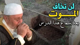 لن تخاف الموت ابدا بعد سماع هذا الدرس الشيخ محمد راتب النابلسي 