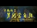 Download Lagu [Trailer] 黃飛鴻 II之男兒當自強 ( Once Upon A Time In China II ) - Restored Version MP3