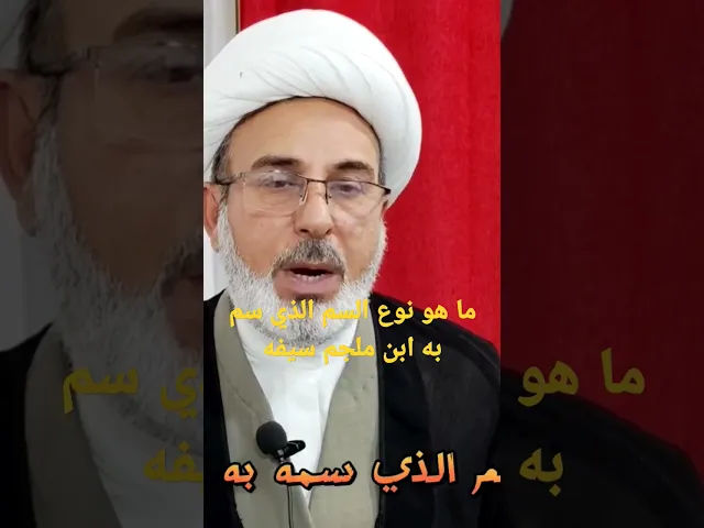 ⁣ما هو نوع السم الذي سم به ابن ملجم سيفه