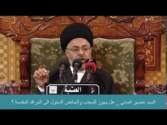 ⁣السيد خضير المدني _ هل يجوز للمجنب والحائض الدخول الى المراقد المقدسة ؟