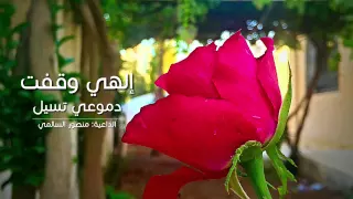 إلهي وقفت دموعي تسيل   منصور السالمي دندنها