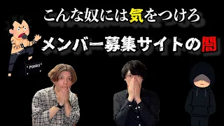 注意喚起 気を付けよう 実際に出会ったバンドメンバー募集サイトの な人 実体験 