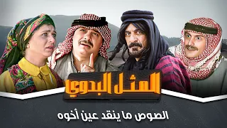 مسلسل المثل البدوي الصوص ما ينقد عين أخوه بطولة جميل عواد جولييت عواد 