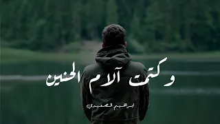 انشودة وكتمت آلام الحنين بدون ايقاع اصدار 2025 ابراهيم الصعيدي 