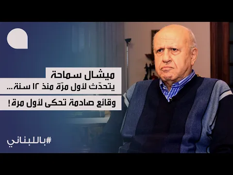 ميشال سماحة يتحدث لأول مرة منذ ١٢ سنة، وقائع صادمة عن توقيفه، وضع لبنان وسوريا وغزة… وما بعد غزة!