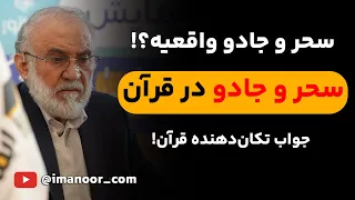 قرآن درباره سحر چه میگه آیا سحر و جادو واقعیه 