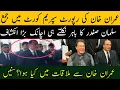 Lagu عمران خان کی رپورٹ سپریم کورٹ میں جمع کرانے کے بعد سلمان صفدر نے باہر نکل کیا کہا سنیں