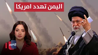 اليمن تهدد امريكا اخر تطورات الحرب بين ايران واسرائيل تغطية خاصة 